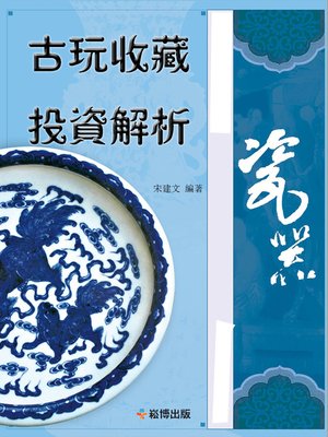 cover image of 古玩收藏投資解析 瓷器